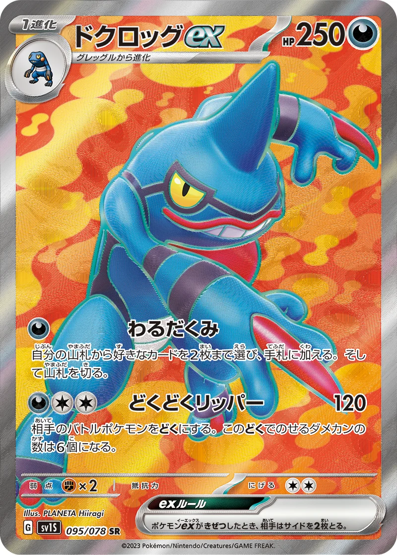 ドクロッグex (SV1S 095/078)