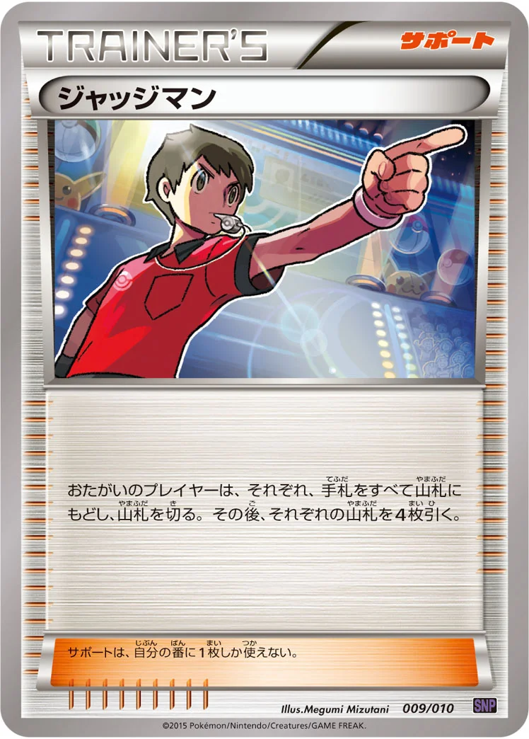 ジャッジマン (SNPo 009/010)