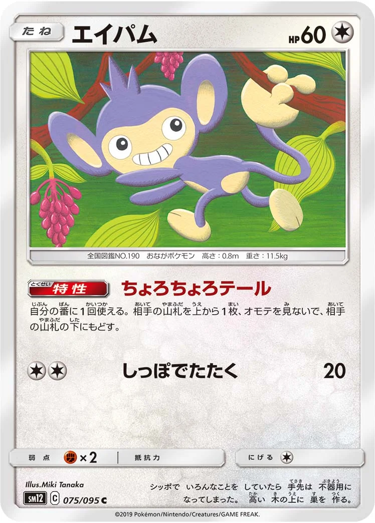 エイパム (SM12 075/095)