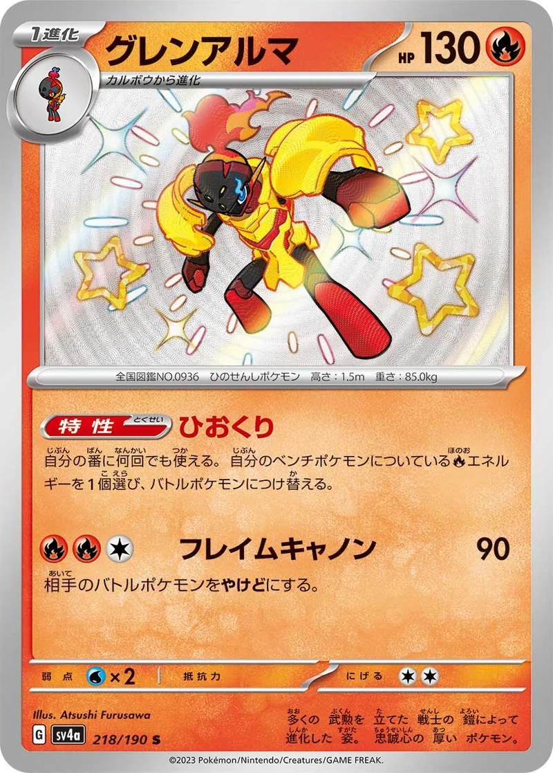 グレンアルマ (SV4a 218/190)