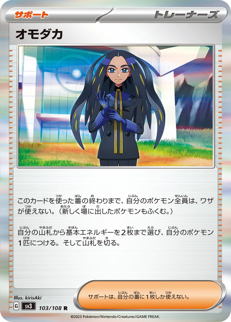 オモダカ (SV3 103/108)