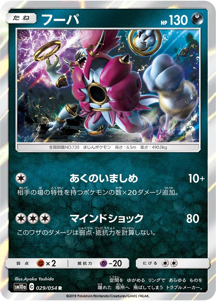 フーパ (SM10a 029/054)