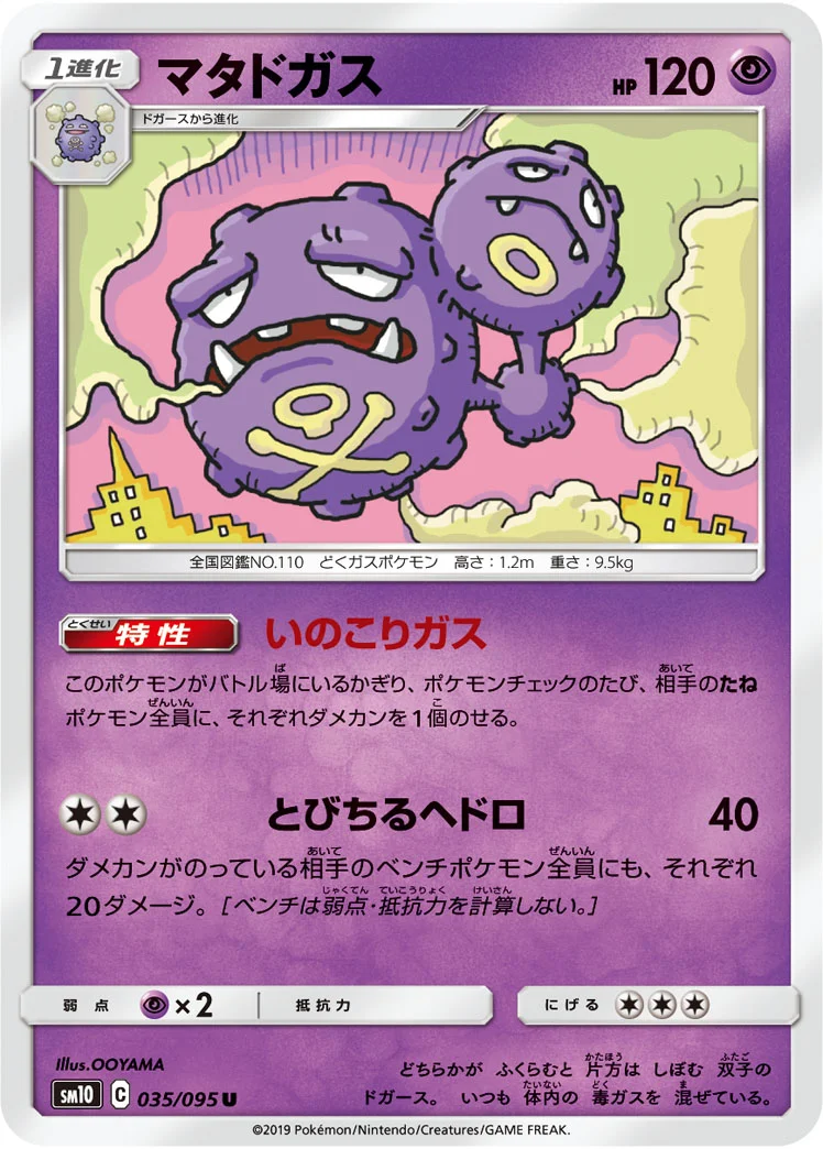 マタドガス (SM10 035/095)