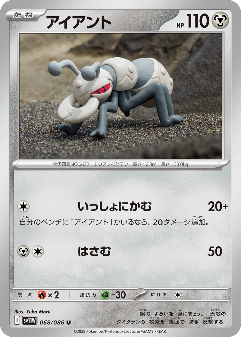 アイアント (SV11W 068/086)
