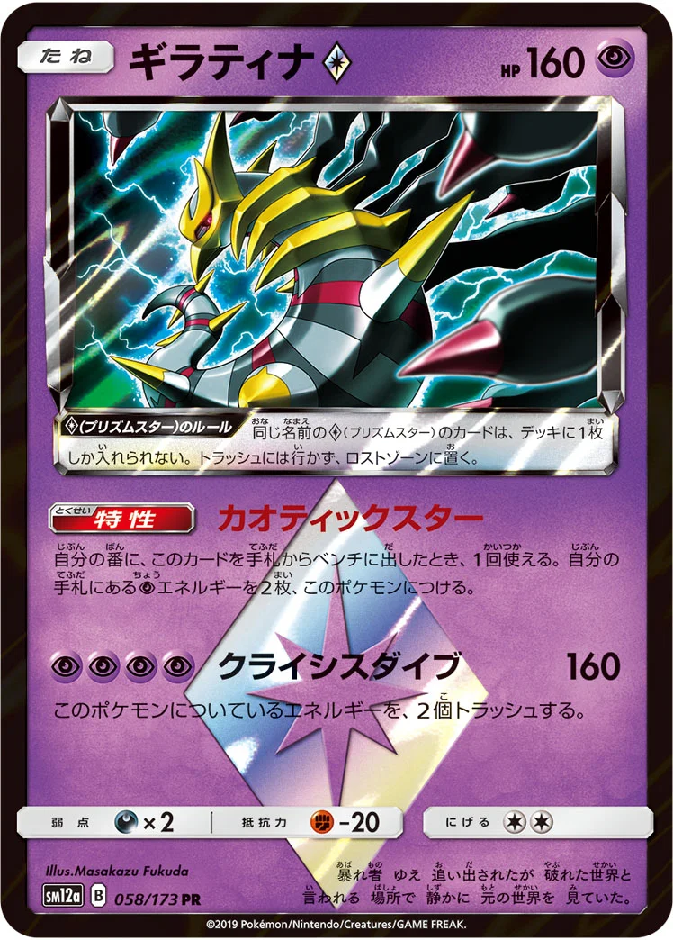 ギラティナ プリズムスター (SM12a 058/173)