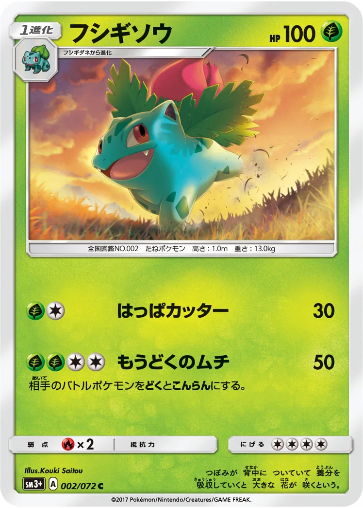 フシギソウ (SM3p 002/072)