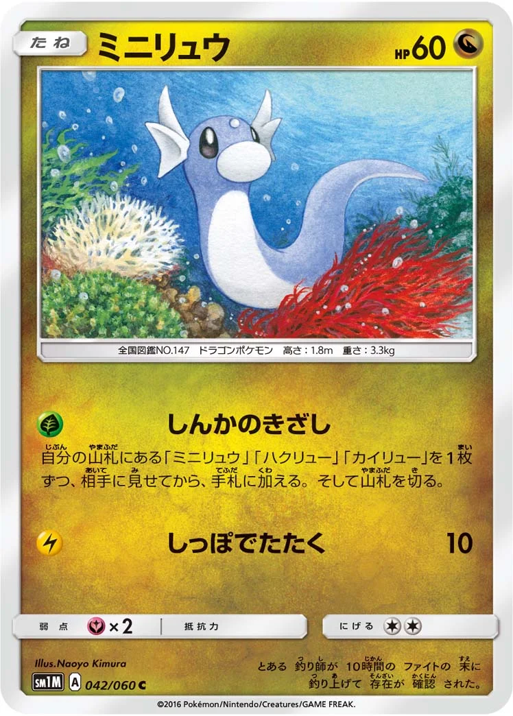 ミニリュウ (SM1M 042/060)