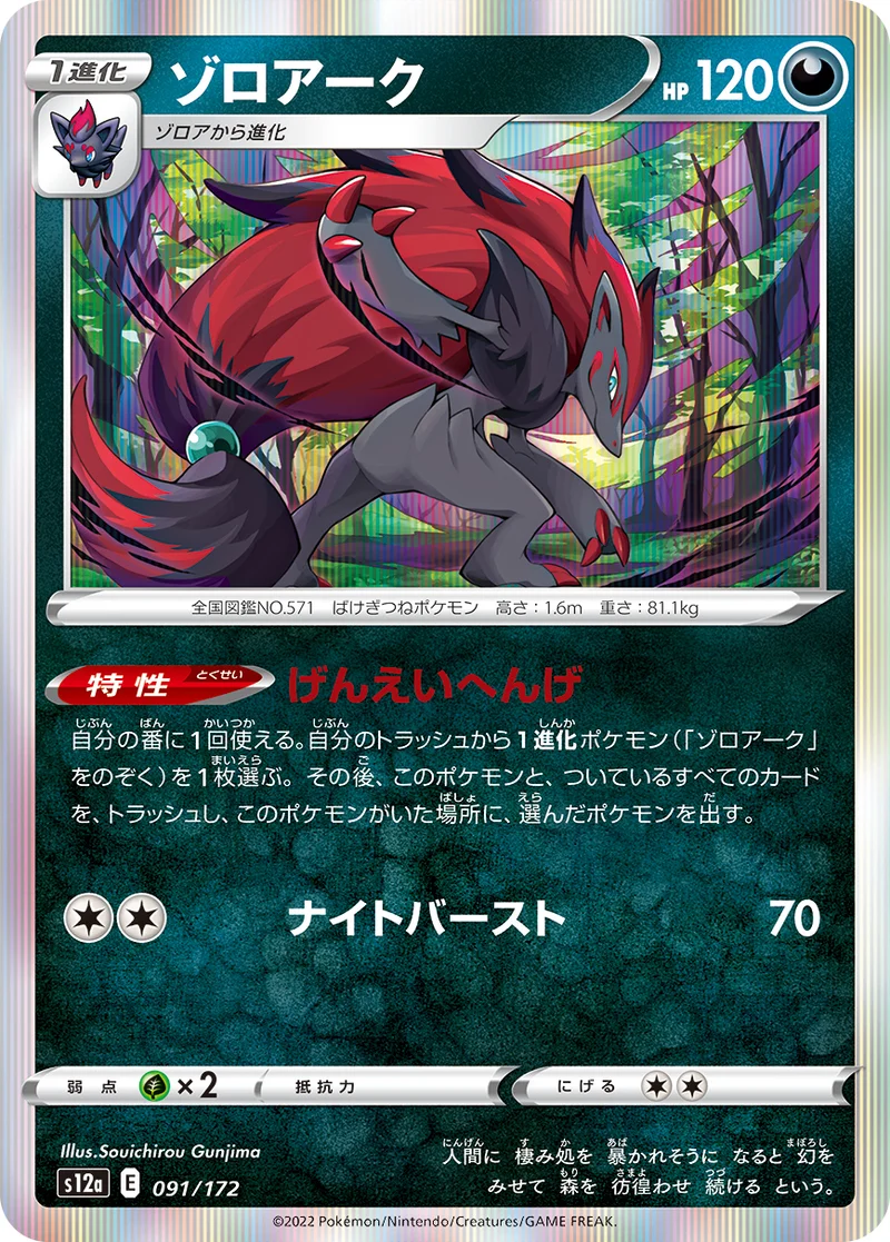 ゾロアーク (S12a 091/172)