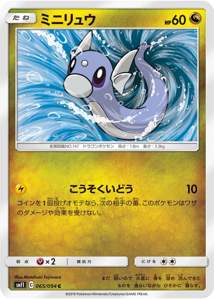 ミニリュウ (SM11 065/094)
