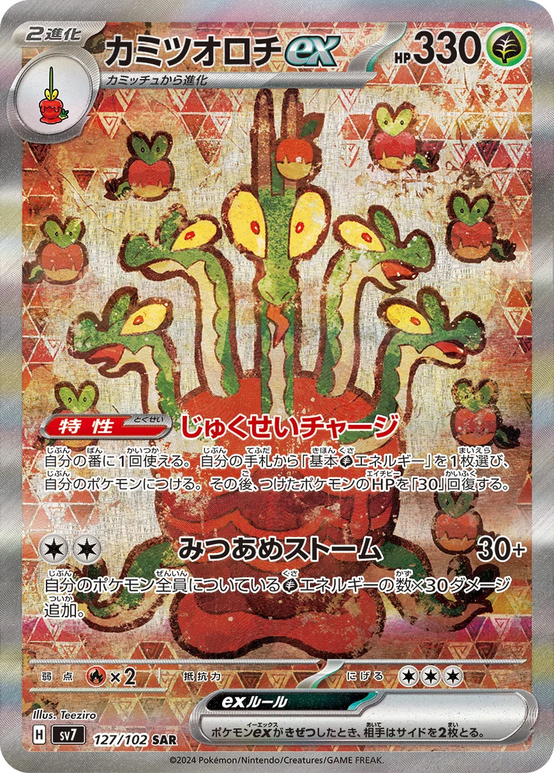 カミツオロチex - ポケモンカードwiki・相場価格 | TCG PORTAL