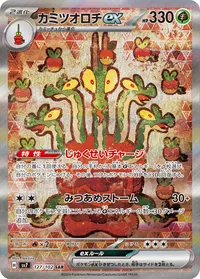カミツオロチex - ポケモンカードwiki・相場価格 | TCG PORTAL