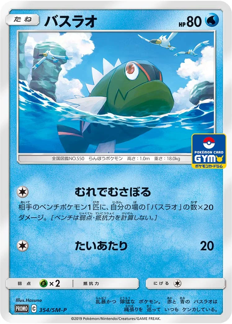 バスラオ (SMP 354/SM-P)