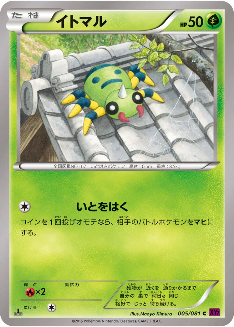 イトマル (XY7-B 005/081)
