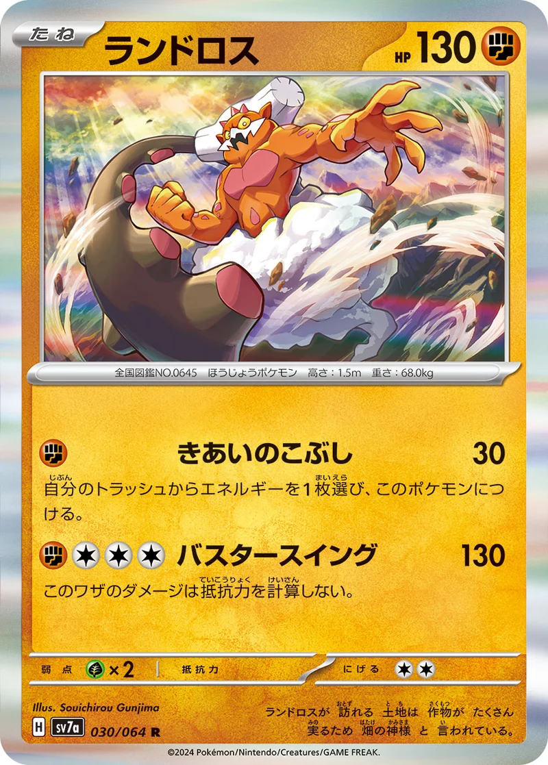 ランドロス (SV7a 030/064)
