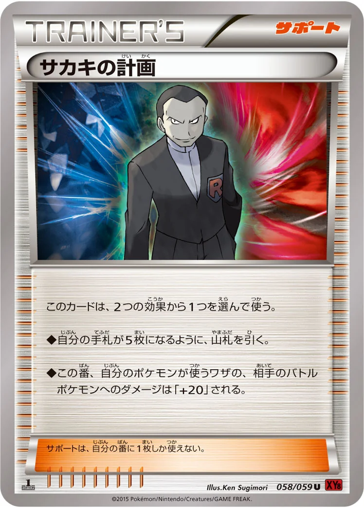 サカキの計画 (XY8-Br 058/059)
