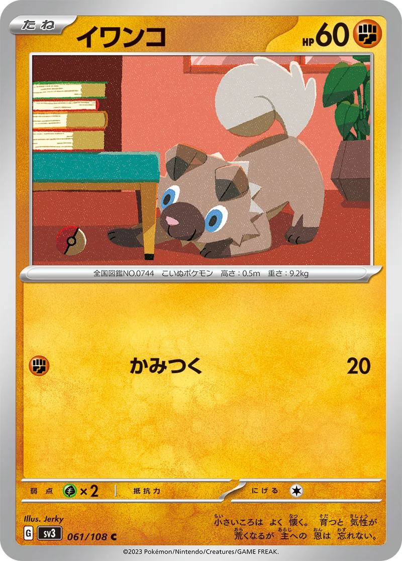 イワンコ (SV3 061/108)