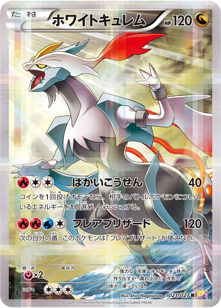 ホワイトキュレム - ポケモンカードwiki・相場価格 | TCG PORTAL