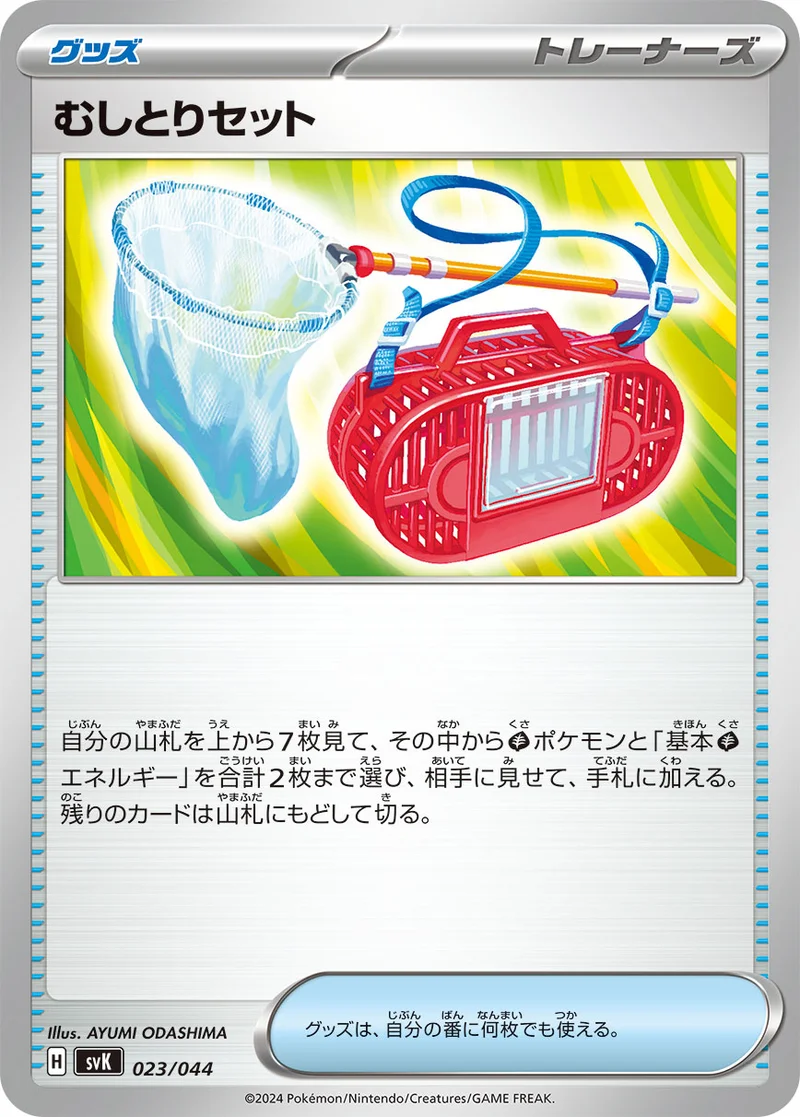 むしとりセット (SVK 023/044)