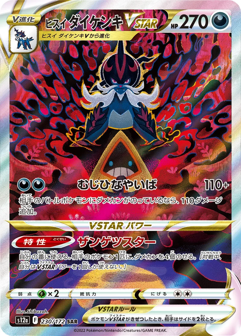 ヒスイ ダイケンキVSTAR (S12a 230/172)