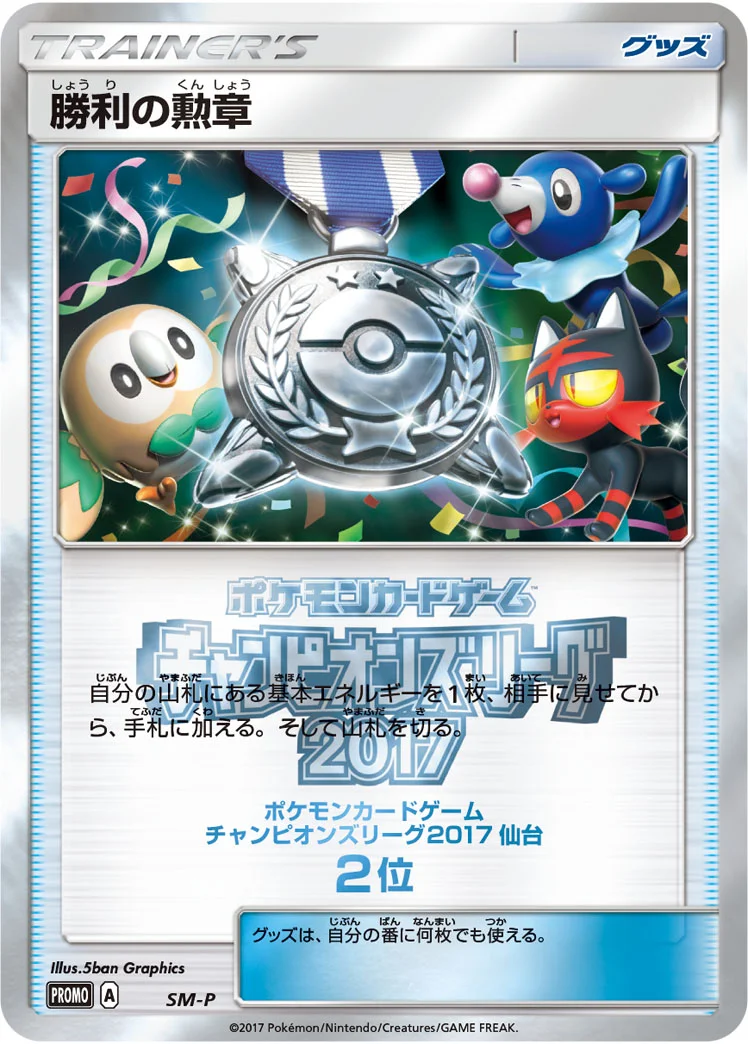 勝利の勲章 (SMP SM)
