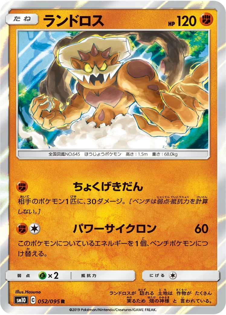 ランドロス (SM10 052/095)