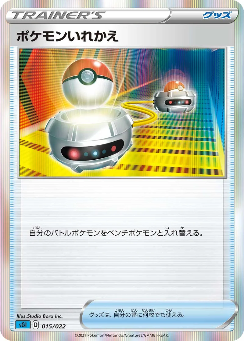 ポケモンいれかえ (SGI 015/022)