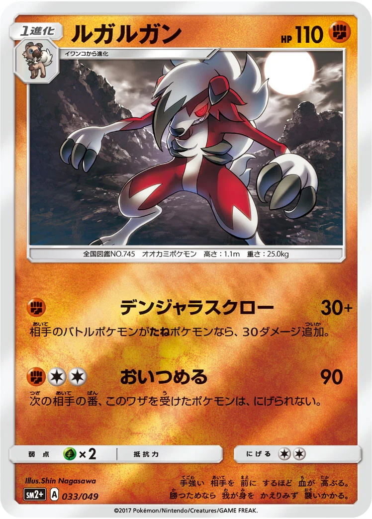 ルガルガン (SM2p 033/049)