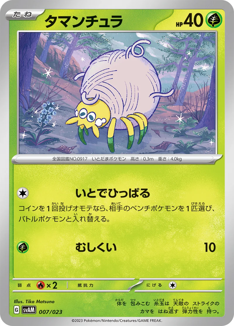 タマンチュラ (SVAM 007/023)