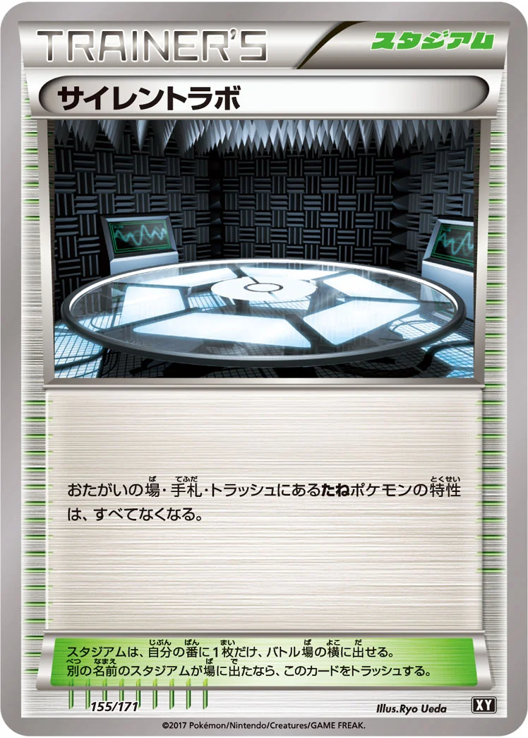 サイレントラボ (XY 155/171)