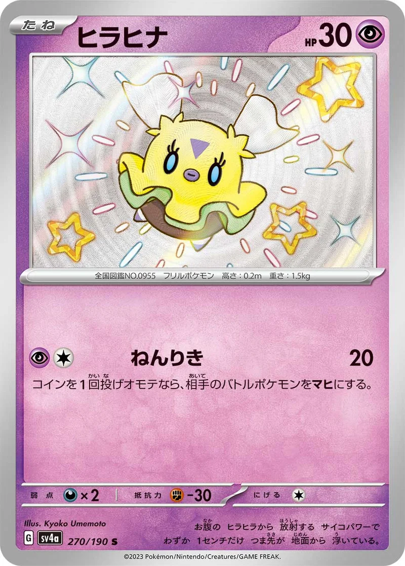 ヒラヒナ (SV4a 270/190)