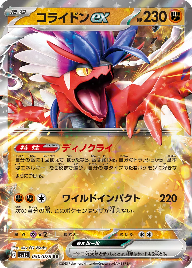 コライドンex (SV1S 050/078)