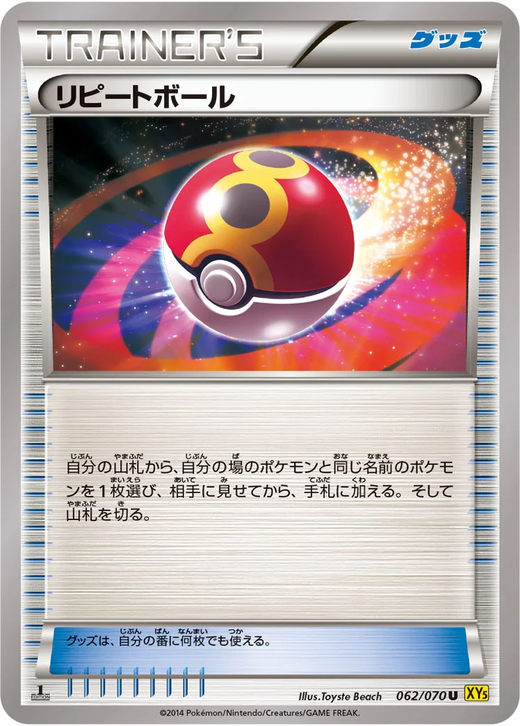 リピートボール (XY5-Bg 062/070)