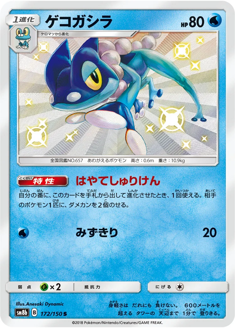 ゲコガシラ (SM8b 172/150)