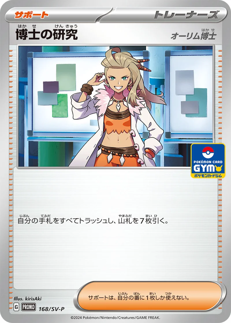 博士の研究 (SV-P 168/SV-P)