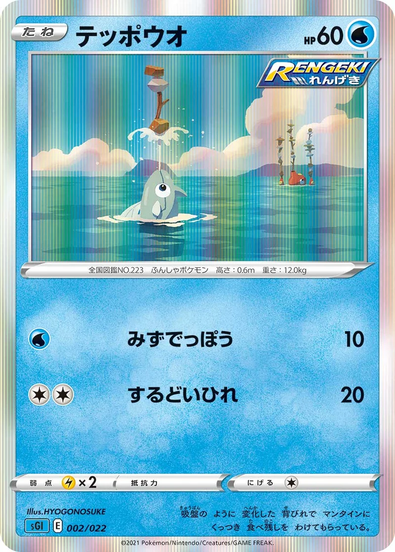 テッポウオ (SGI 002/022)