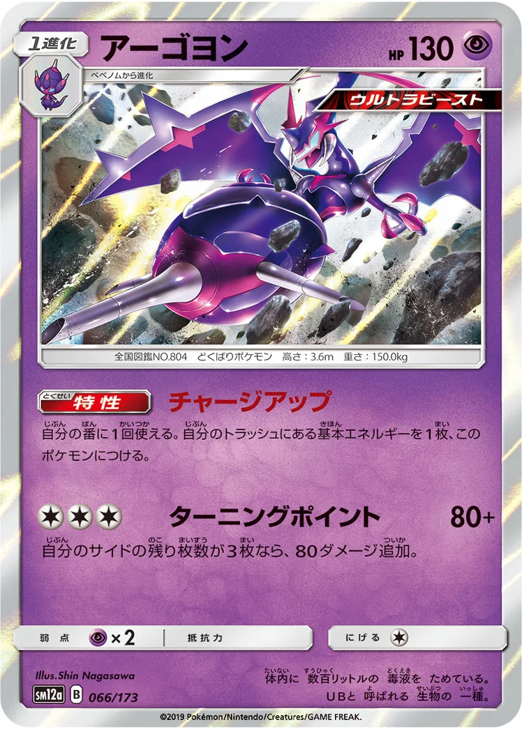アーゴヨン (SM12a 066/173)