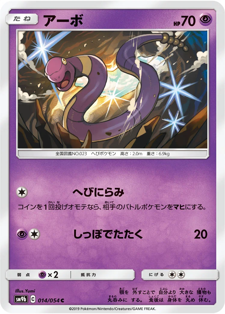 アーボ (SM9b 014/054)