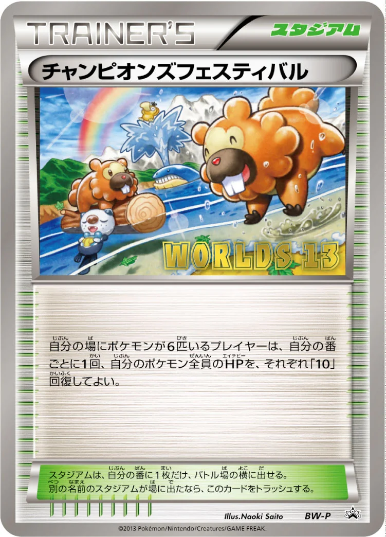 チャンピオンズフェスティバル (BWP BW)
