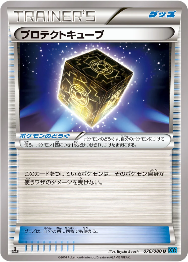 プロテクトキューブ (XY2 076/080)