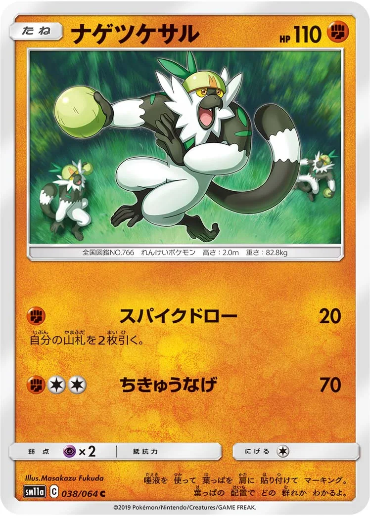 ナゲツケサル (SM11a 038/064)