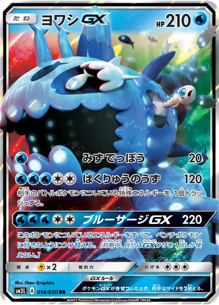ヨワシGX (SM2L 014/050)