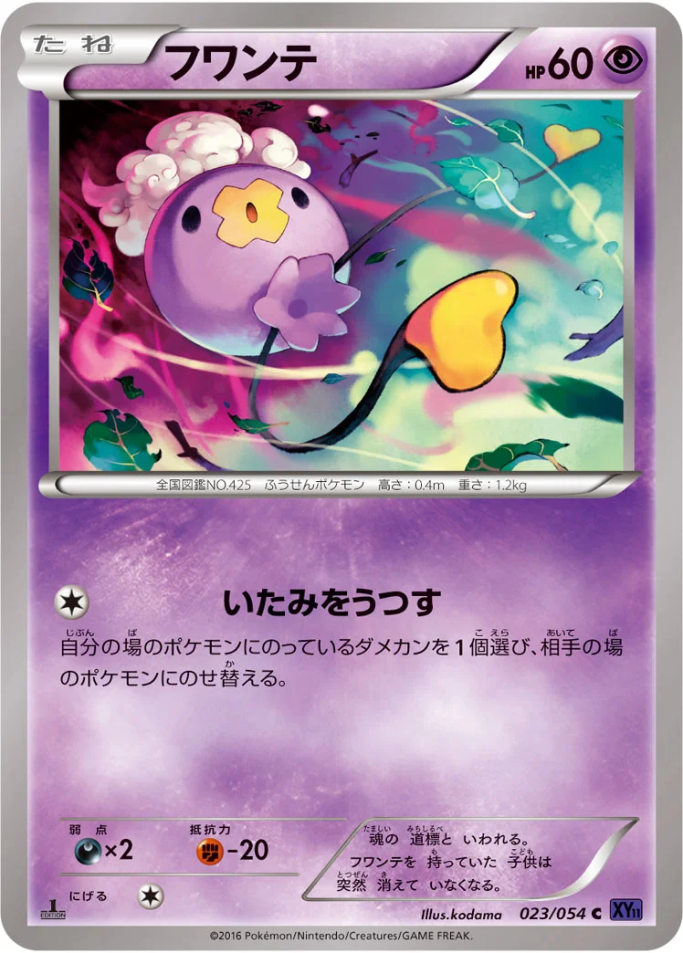フワンテ (XY11-Bb 023/054)