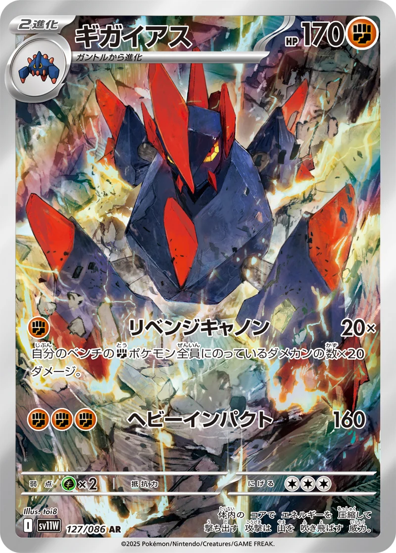 ギガイアス (SV11W 127/086)