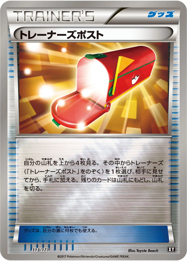 トレーナーズポスト (XY 113/171)