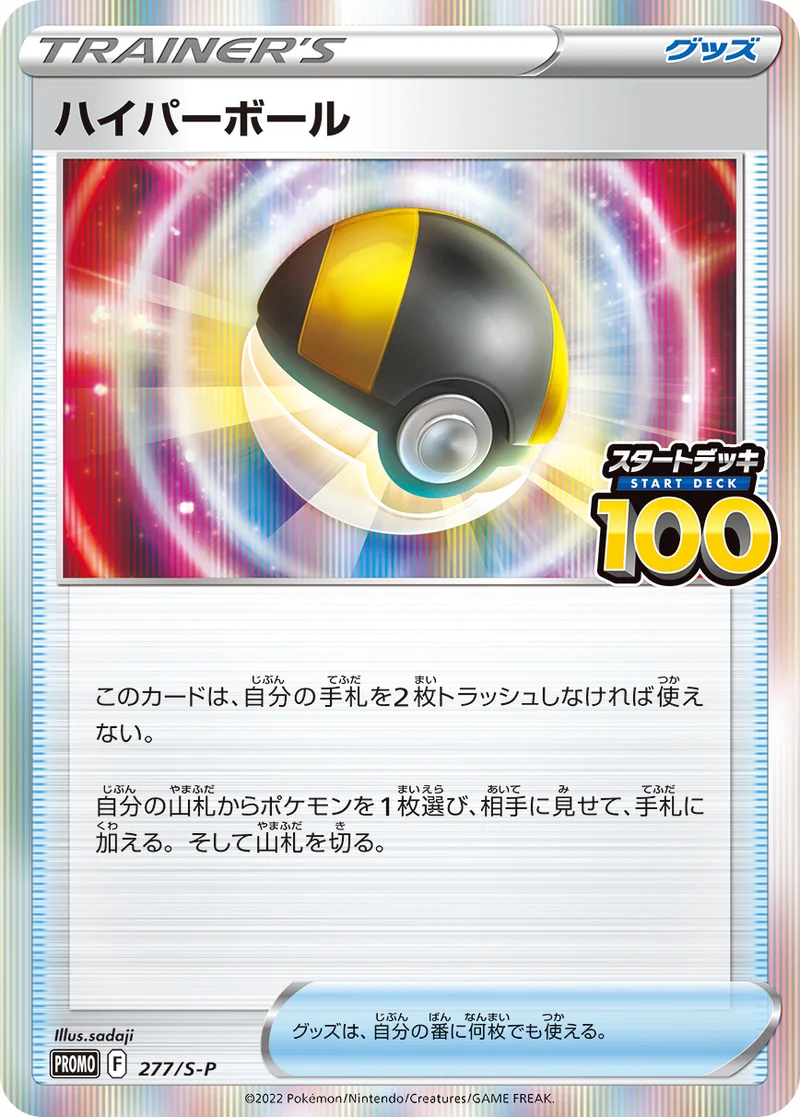 ハイパーボール (S-P 277/S-P)