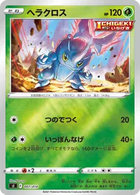 ヘラクロス (SI 007/414)