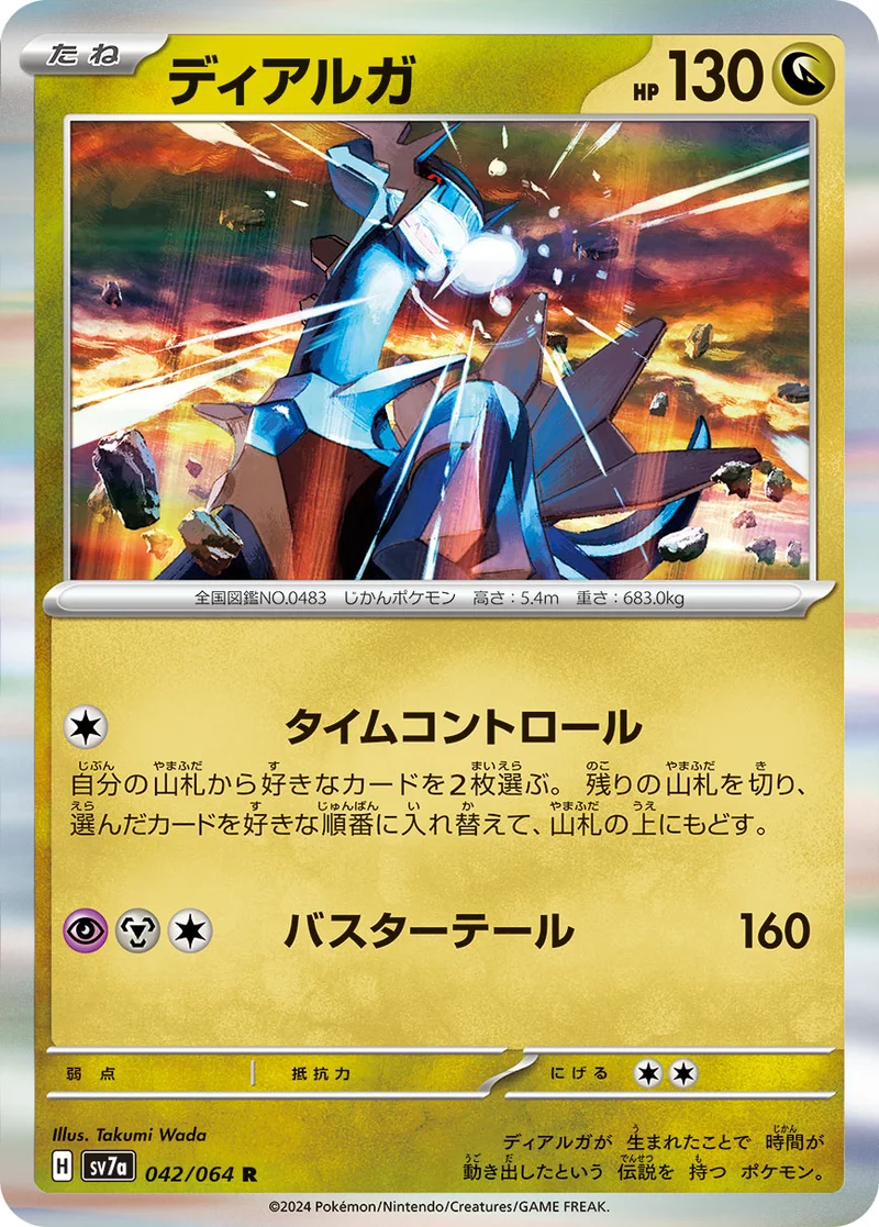 ディアルガ (SV7a 042/064)