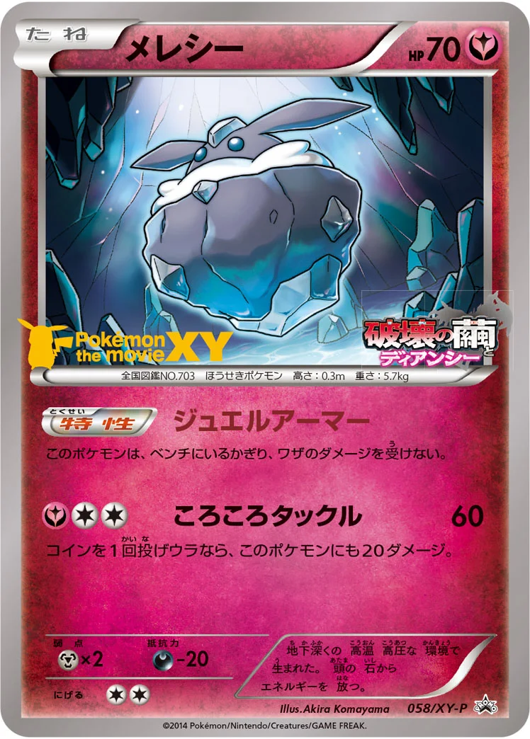 メレシー (XYP 058/XY-P)