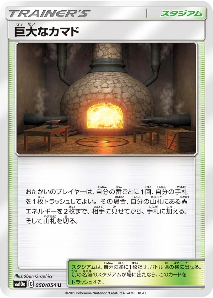 巨大なカマド (SM10a 050/054)