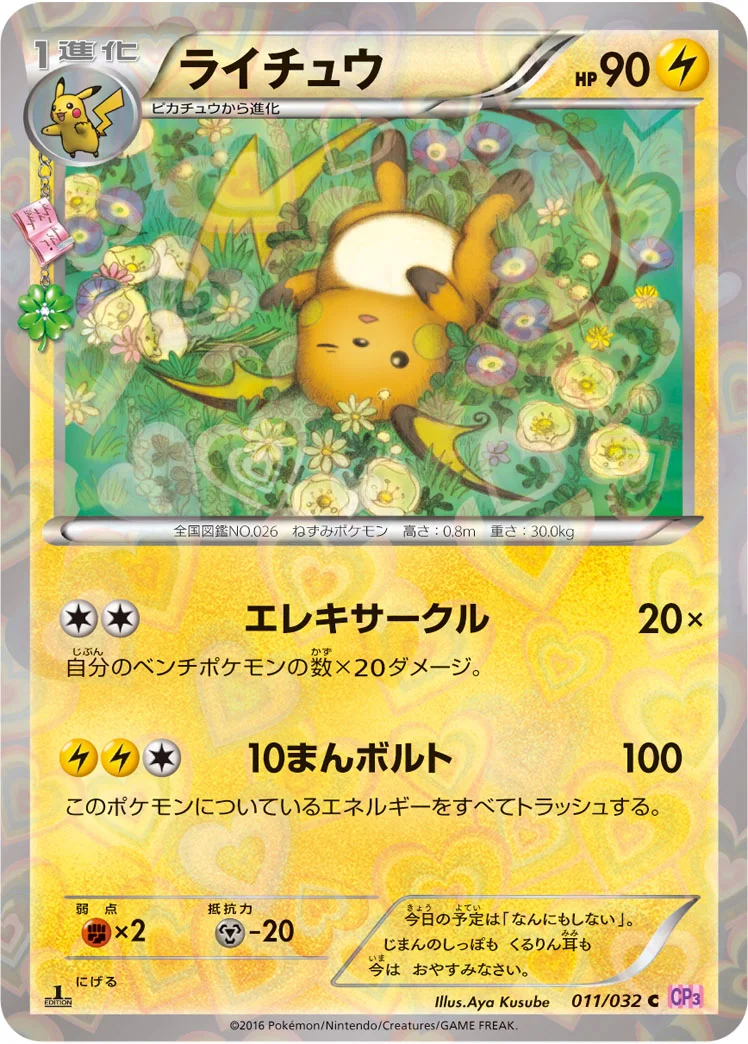 ライチュウ (CP3 011/032)